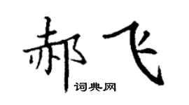 丁謙郝飛楷書個性簽名怎么寫