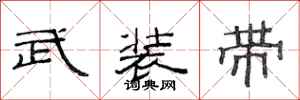 范連陞武裝帶隸書怎么寫