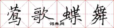 侯登峰鶯歌蝶舞楷書怎么寫