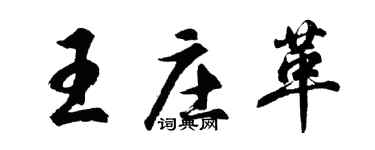 胡問遂王莊革行書個性簽名怎么寫