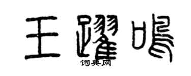 曾慶福王躍鳴篆書個性簽名怎么寫