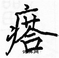 駱恆光寫的硬筆楷書瘩