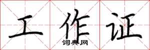 荊霄鵬工作證楷書怎么寫