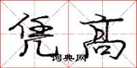 龐中華憑高行書怎么寫