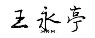 曾慶福王永亭行書個性簽名怎么寫