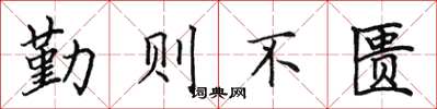 田英章勤則不匱楷書怎么寫