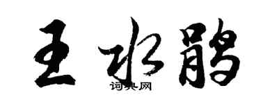 胡問遂王水鵑行書個性簽名怎么寫