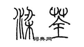 陳墨梁荃篆書個性簽名怎么寫