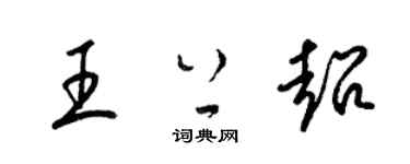 梁錦英王上超草書個性簽名怎么寫