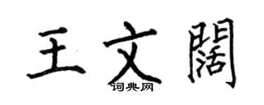 何伯昌王文闊楷書個性簽名怎么寫