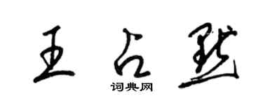 梁錦英王占默草書個性簽名怎么寫