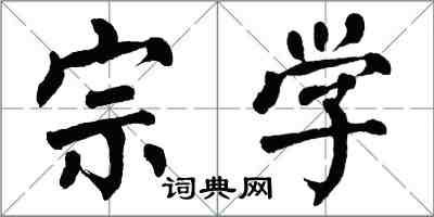 翁闓運宗學楷書怎么寫