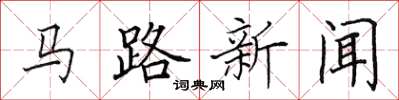 田英章馬路新聞楷書怎么寫