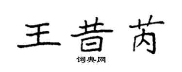 袁強王昔芮楷書個性簽名怎么寫