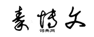 朱錫榮秦博文草書個性簽名怎么寫