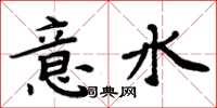 周炳元意水楷書怎么寫