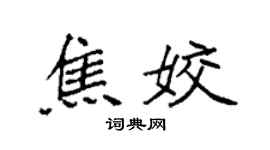 袁強焦姣楷書個性簽名怎么寫