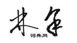 駱恆光林余草書個性簽名怎么寫