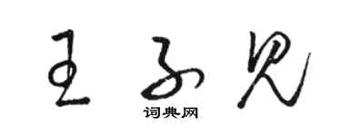 駱恆光王子見草書個性簽名怎么寫