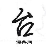 王旻寫的硬筆行書台