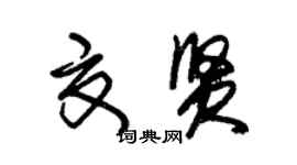 朱錫榮夏賢草書個性簽名怎么寫