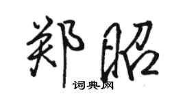 駱恆光鄭昭行書個性簽名怎么寫