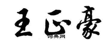 胡問遂王正豪行書個性簽名怎么寫