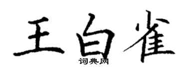 丁謙王白雀楷書個性簽名怎么寫