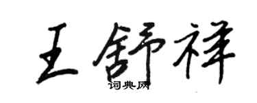 王正良王舒祥行書個性簽名怎么寫