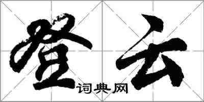 胡問遂登雲行書怎么寫