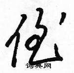 駱恆光寫的硬筆草書侄