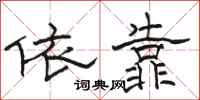 駱恆光依靠隸書怎么寫