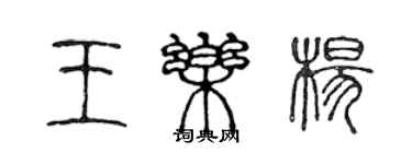 陳聲遠王樂楊篆書個性簽名怎么寫