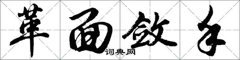 胡問遂革面斂手行書怎么寫