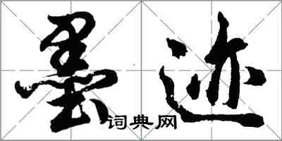 胡問遂墨跡行書怎么寫