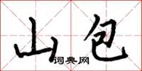 何伯昌山包楷書怎么寫
