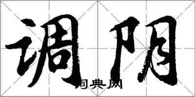 胡問遂調陰行書怎么寫