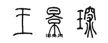 陳墨王景琛篆書個性簽名怎么寫