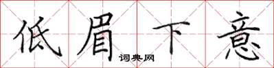 田英章低眉下意楷書怎么寫