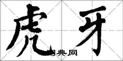 翁闓運虎牙楷書怎么寫