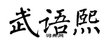 翁闓運武語熙楷書個性簽名怎么寫