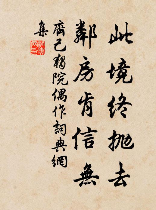 田家此樂幾人知,幸獨知之未許歸 詩詞名句