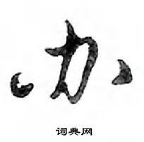 鄧散木寫的硬筆行書辦