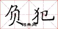 侯登峰負犯楷書怎么寫