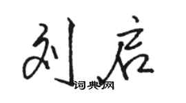 駱恆光劉啟行書個性簽名怎么寫