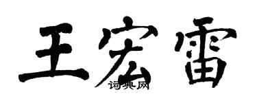 翁闓運王宏雷楷書個性簽名怎么寫
