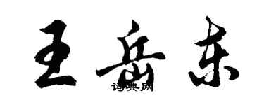 胡問遂王岳東行書個性簽名怎么寫