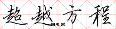 田英章超越方程行書怎么寫