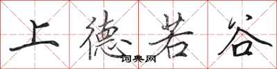 田英章上德若谷行書怎么寫