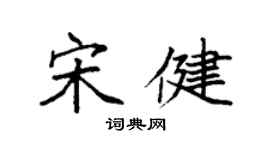 袁強宋健楷書個性簽名怎么寫